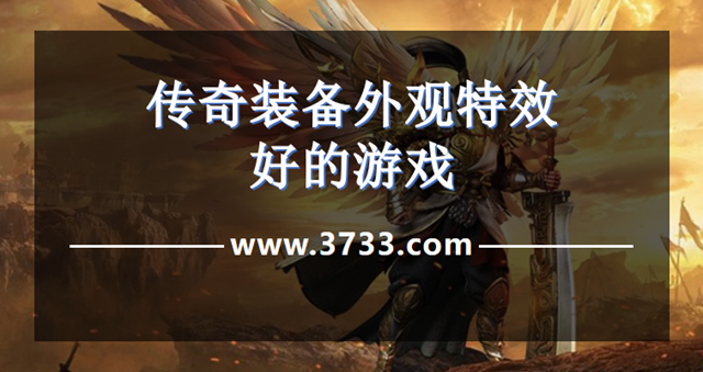 传奇装备外观特效好的游戏