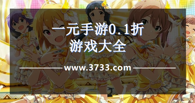 一元手游0.1折游戏大全