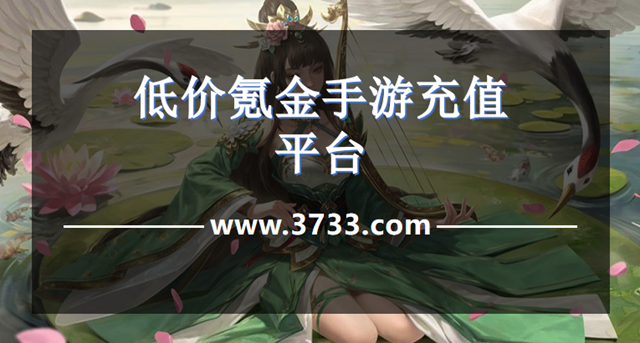 低价氪金手游充值平台