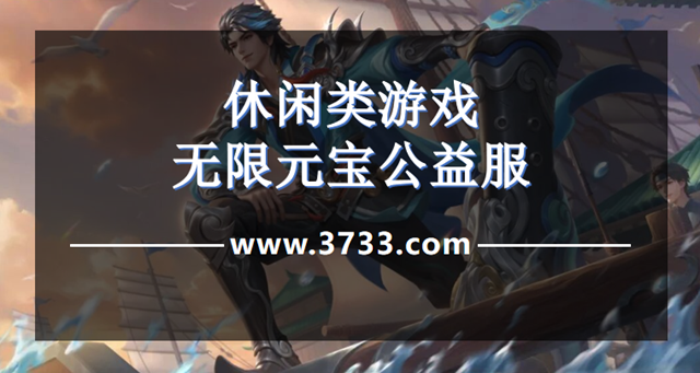 休闲类游戏无限元宝公益服