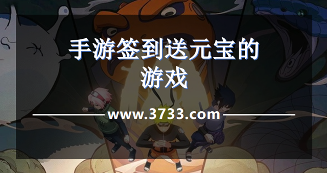 手游签到送元宝的游戏