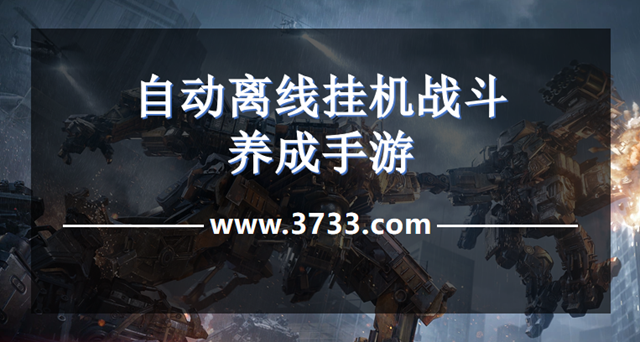 自动离线挂机战斗养成手游