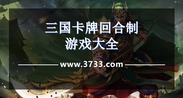 三国卡牌回合制游戏大全