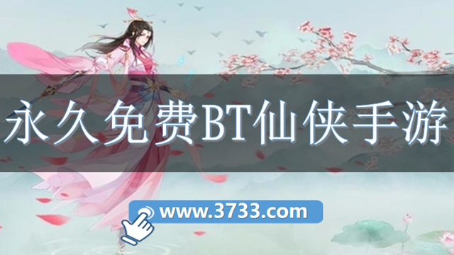 永久免费BT仙侠手游