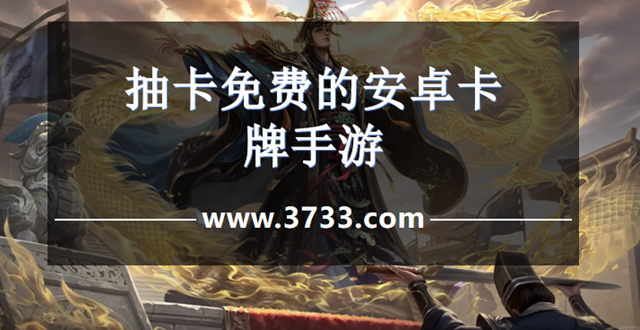 抽卡免费的安卓卡牌手游
