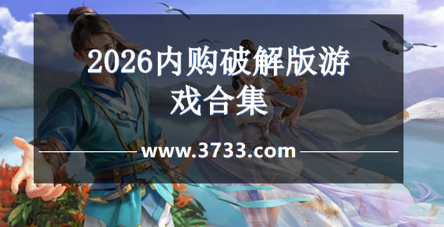2026内购游戏合集