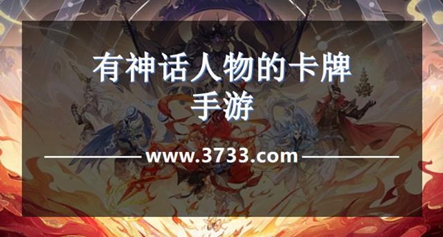 有神话人物的卡牌手游