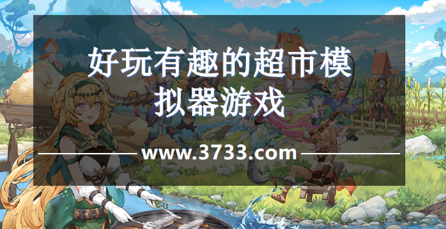好玩有趣的超市模拟器游戏
