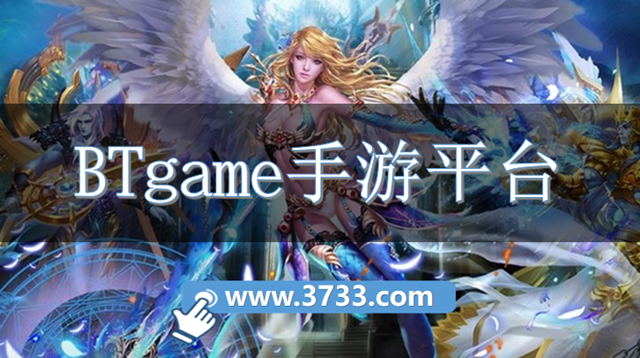 BTgame手游平台推荐