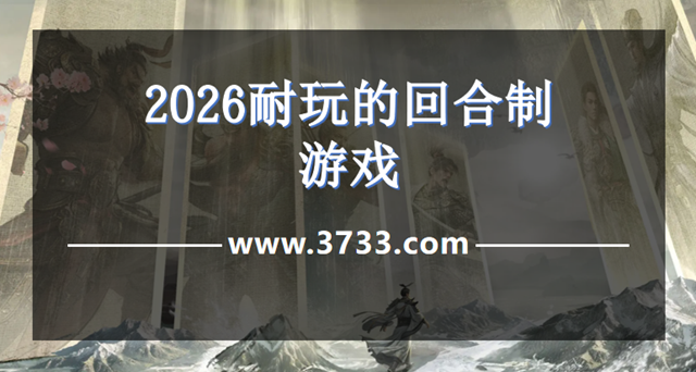 2026耐玩的回合制游戏