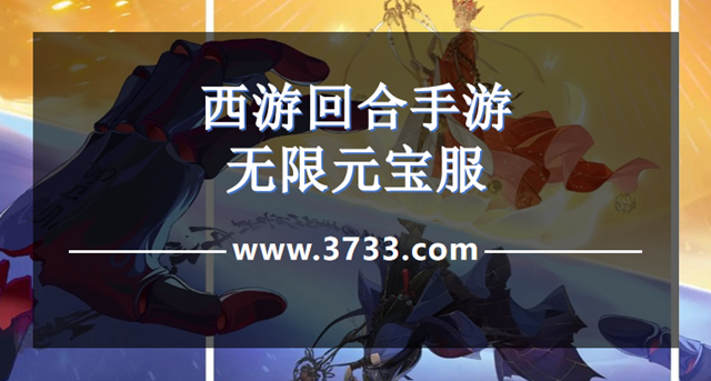 西游回合手游无限元宝服