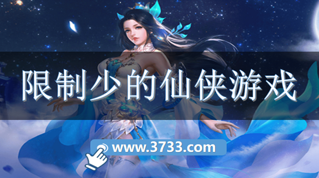 限制少的仙侠游戏