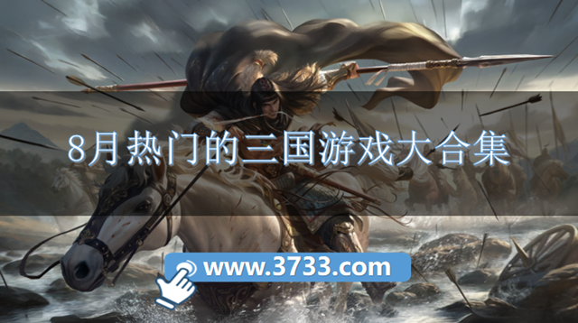 8月热门的三国游戏大合集