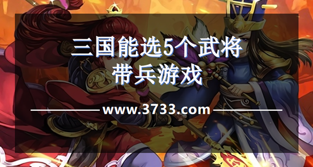 三国能选5个武将带兵游戏