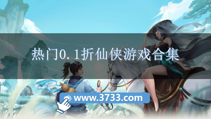 热门0.1折仙侠游戏合集