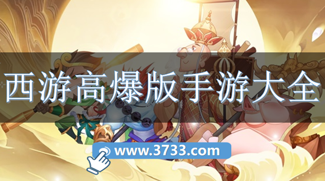 西游高爆版手游大全