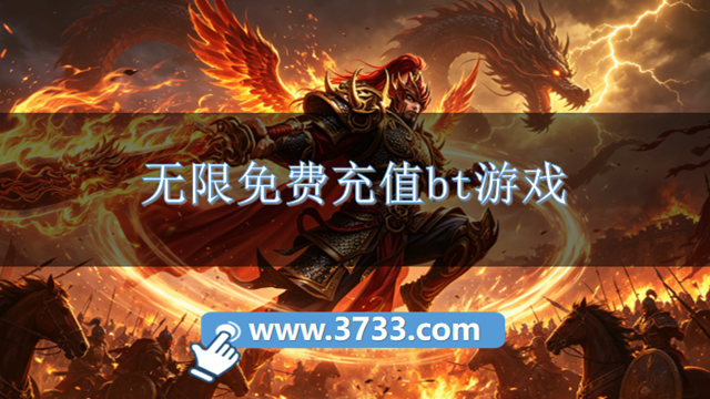 无限免费充值bt游戏