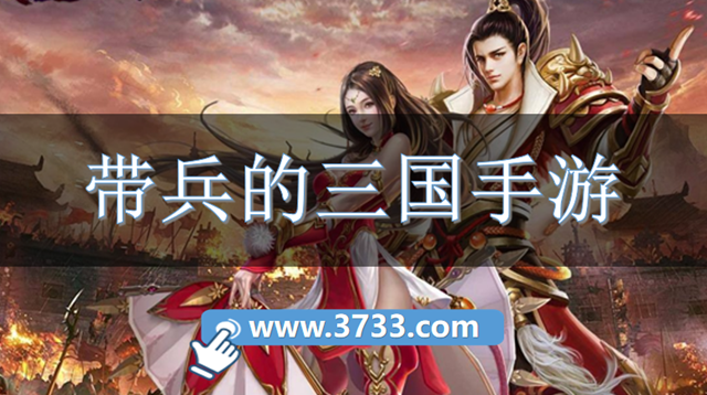 带兵的三国手游