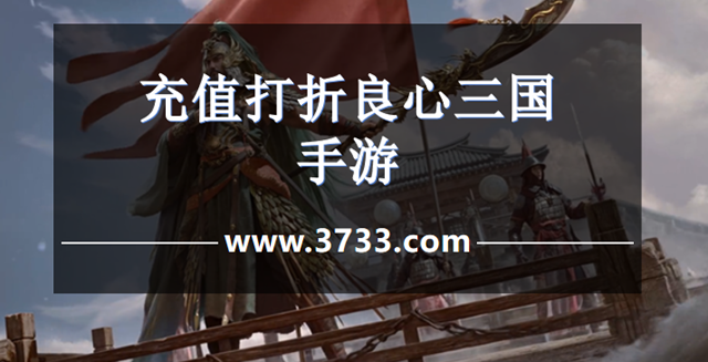 充值打折良心三国手游