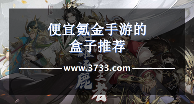 便宜氪金手游的盒子推荐