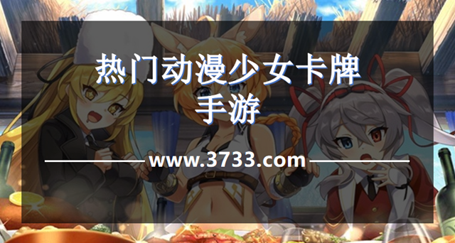 热门动漫少女卡牌手游