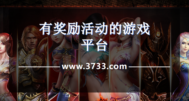 有奖励活动的游戏平台