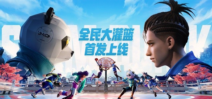 类似全民大灌篮的手游合集
