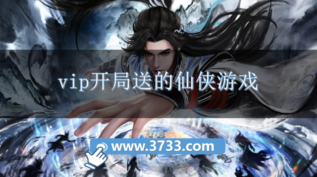 vip开局送的仙侠游戏