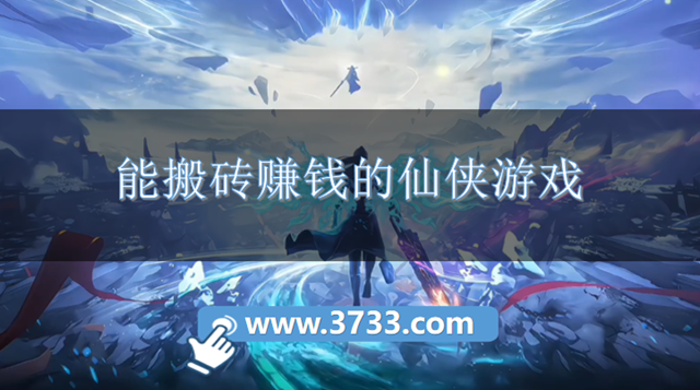 能搬砖赚钱的仙侠游戏