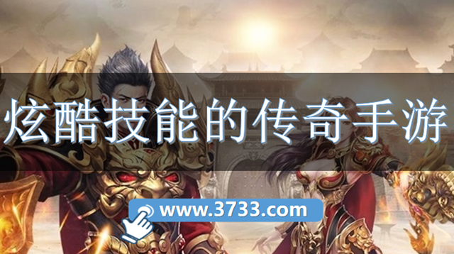 炫酷技能的传奇手游