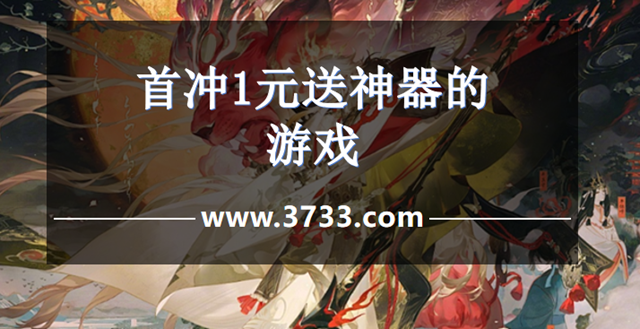 首冲1元送神器的游戏