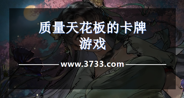 质量天花板的卡牌游戏