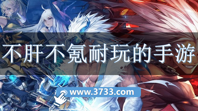 不肝不氪耐玩的手游