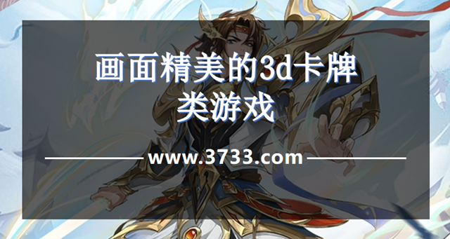 画面精美的3d卡牌类游戏