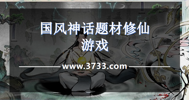 国风神话题材修仙游戏