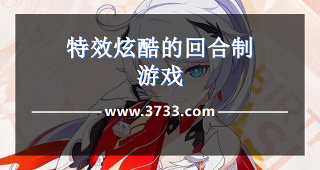 特效炫酷的回合制游戏