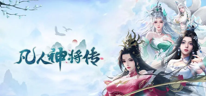 类似凡人神将传的手游合集