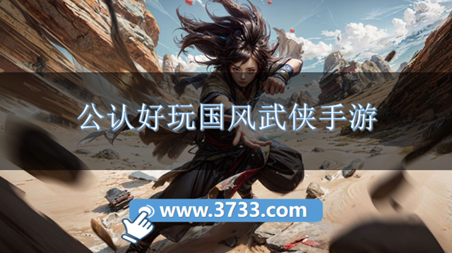 公认好玩国风武侠手游