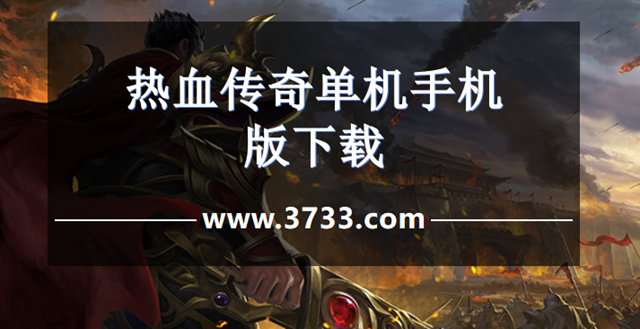 热血传奇单机手机版下载