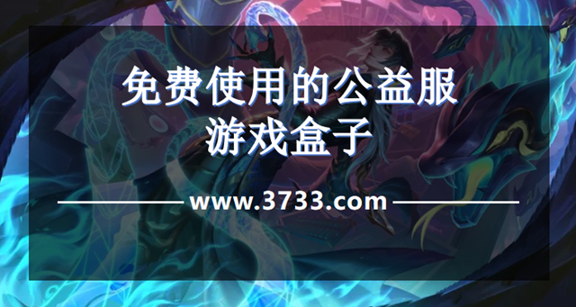 免费使用的公益服游戏盒子