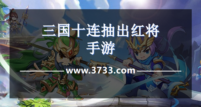 三国十连抽出红将手游