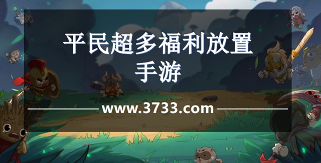 平民超多福利放置手游