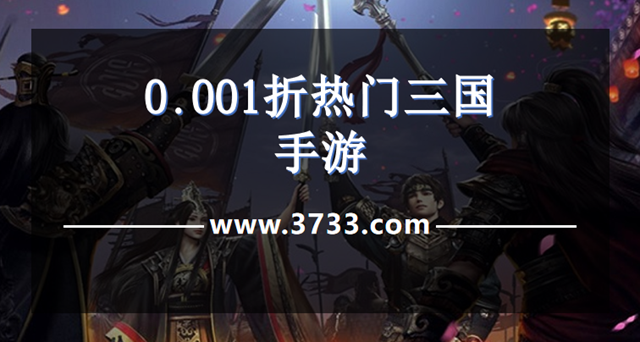 0.001折热门三国手游