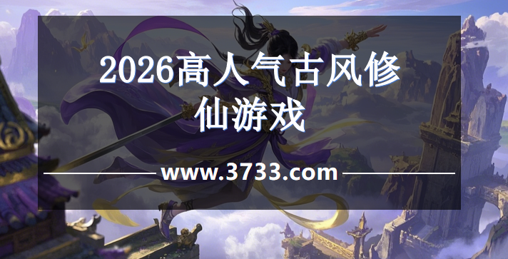 2026高人气古风修仙游戏