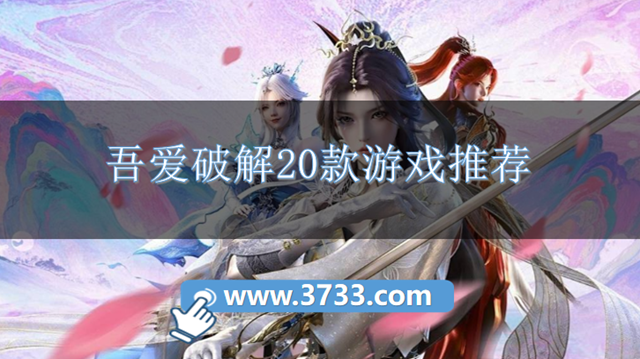 吾爱破解20款游戏推荐
