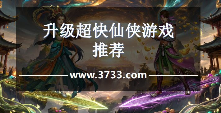 升级超快仙侠游戏推荐