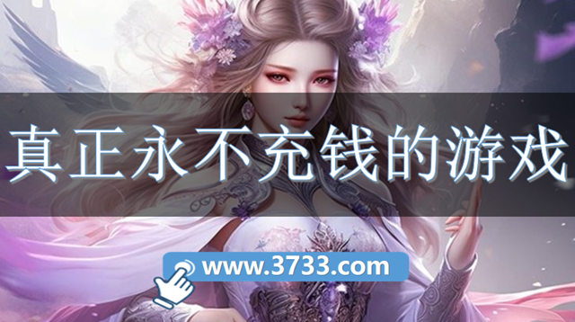 真正永不充钱的游戏