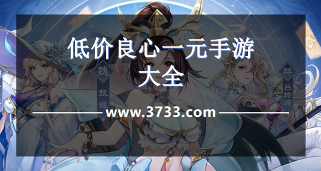 低价良心一元手游大全
