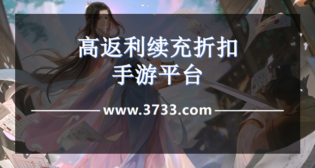 高返利续充折扣手游平台
