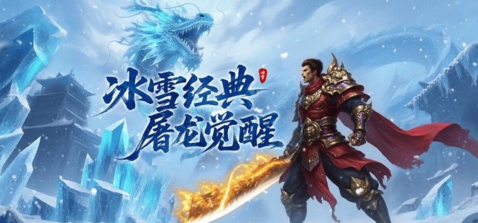 冰雪打金传奇手游大全